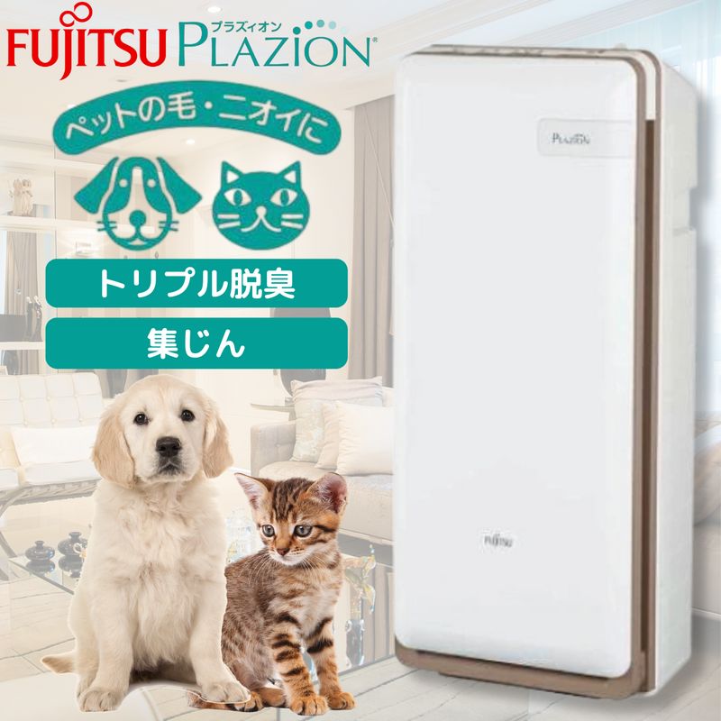 富士通】ペットの毛・ニオイに!集じん機能付 脱臭機「プラズィオン